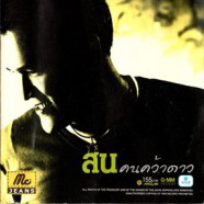 สน สนธยา ชิตมณี - คนคว้าดาว (2004)-WEB